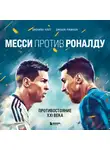 Джонатан Клегг - Месси против Роналду. Противостояние XXI века