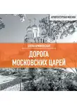 Елена Крижевская - Дорога московских царей