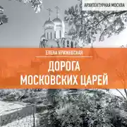 Постер книги Дорога московских царей