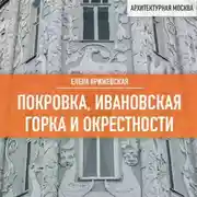 Постер книги Покровка, Ивановская горка и окрестности
