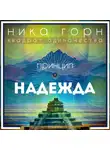 Ника Горн - Принцип – надежда