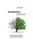Римма Кельцева - Формула жизни. Восстановление организма после стресса, болезни и психологической травмы