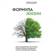 Постер книги Формула жизни. Восстановление организма после стресса, болезни и психологической травмы