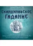 Джипси Элайн Тиг - Скандинавское гадание. Авторская система предсказания будущего на основе рун и скандинавской мифологии