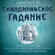 Постер книги Скандинавское гадание. Авторская система предсказания будущего на основе рун и скандинавской мифологии