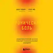 Постер книги Хроническая боль. Эффективная терапия, которая поможет отключить болевые ощущения