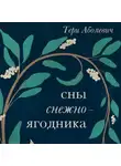 Тери Аболевич - Сны снежноягодника. 10 мистических историй для холодных вечеров