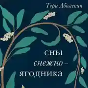 Постер книги Сны снежноягодника. 10 мистических историй для холодных вечеров