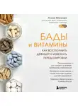 Анна Махова - БАДы и витамины. Как восполнить дефицит и избежать передозировки
