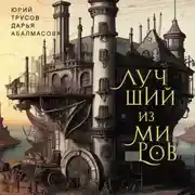 Постер книги Лучший из миров: как философы предлагали устроить общество и государство