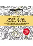 Бритт Франк - План на все случаи жизни. Руководство по выходу из тупика для тех, кто задолбался на работе, в отношениях и в целом по жизни