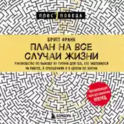 Постер книги План на все случаи жизни. Руководство по выходу из тупика для тех, кто задолбался на работе, в отношениях и в целом по жизни