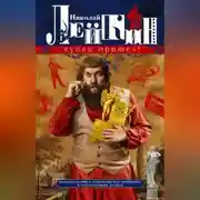 Постер книги Купец пришел! Повествование о разорившемся дворянине и разбогатевших купцах