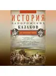 Дмитрий Яворницкий - История запорожских казаков. Быт запорожской общины. Том 1