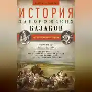 Постер книги История запорожских казаков. Быт запорожской общины. Том 1