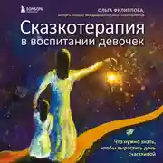 Постер книги Сказкотерапия в воспитании девочек. Что нужно знать, чтобы вырастить дочь счастливой
