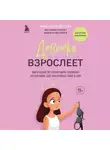 Анастасия Дегтева - Девочка взрослеет. Инструкция по грамотному половому воспитанию для заботливых мам и пап