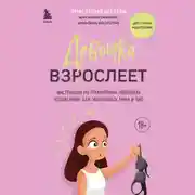 Постер книги Девочка взрослеет. Инструкция по грамотному половому воспитанию для заботливых мам и пап