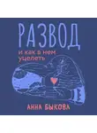 Анна Быкова - Развод и как в нем уцелеть