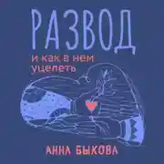Постер книги Развод и как в нем уцелеть