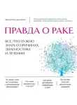 Максим Котов - Правда о раке. Все, что нужно знать о причинах, диагностике и лечении