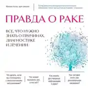 Постер книги Правда о раке. Все, что нужно знать о причинах, диагностике и лечении