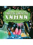 Ксения Кармацкая - Сквозь джунгли химии. Школьный курс нескучно и понятно