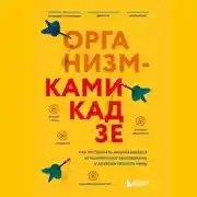 Постер книги Организм-камикадзе. Как распознать начинающееся аутоиммунное заболевание и вовремя принять меры