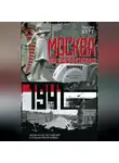 Валерий Бурт - Москва предвоенная. Жизнь и быт москвичей в годы великой войны