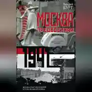 Постер книги Москва предвоенная. Жизнь и быт москвичей в годы великой войны