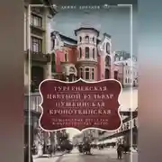 Постер книги «Тургеневская», «Цветной бульвар», «Пушкинская», «Кропоткинская». Пешеходные прогулки в окрестностях метро