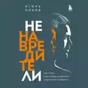 Постер книги Ненавредители. Как стать счастливым родителем счастливого ребенка