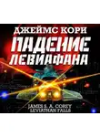 Джеймс Кори - Падение Левиафана