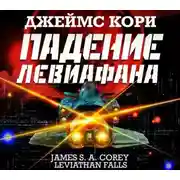 Постер книги Падение Левиафана