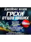 Джеймс Кори - Грехи отцов наших и другие рассказы
