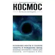 Постер книги Космос. Для тех, кто хочет все успеть
