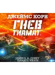 Джеймс Кори - Гнев Тиамат