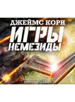 Джеймс Кори - Игры Немезиды