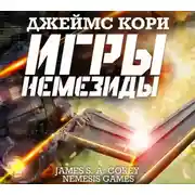 Постер книги Игры Немезиды