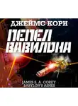 Джеймс Кори - Пепел Вавилона