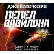 Постер книги Пепел Вавилона