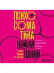 Оксана Покатаева - Психосоматика компаний. Как выявить реальные причины проблем в бизнесе и лечить не симптомы, а болезнь