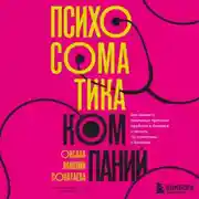 Постер книги Психосоматика компаний. Как выявить реальные причины проблем в бизнесе и лечить не симптомы, а болезнь