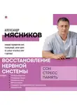 Александр Мясников - Восстановление нервной системы: сон, стресс, память