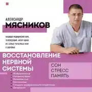 Постер книги Восстановление нервной системы: сон, стресс, память
