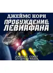 Джеймс Кори - Пробуждение Левиафана