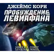 Постер книги Пробуждение Левиафана