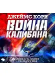Джеймс Кори - Война Калибана