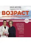 Ольга Шестова - Возраст: преимущества, парадоксы и решения