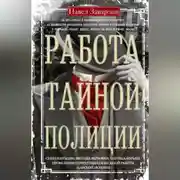 Постер книги Работа тайной полиции. Спецоперации, методы вербовки, тактика борьбы, проведение оперативно-разыскной работы царской охранки